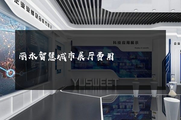 丽水智慧城市展厅费用