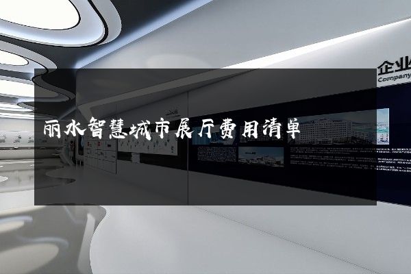 丽水智慧城市展厅费用清单