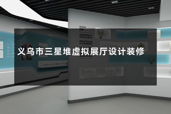 义乌市三星堆虚拟展厅设计装修