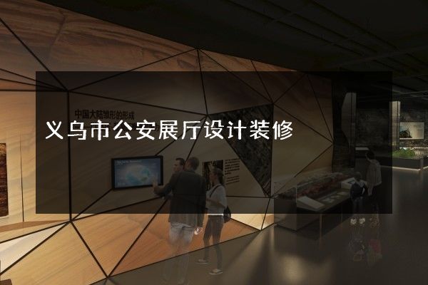 义乌市公安展厅设计装修