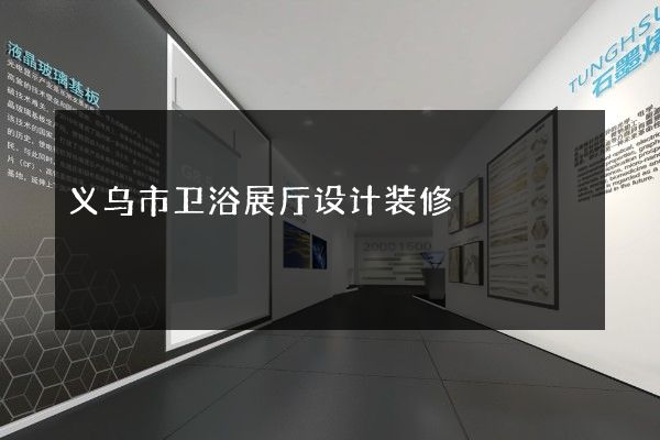 义乌市卫浴展厅设计装修