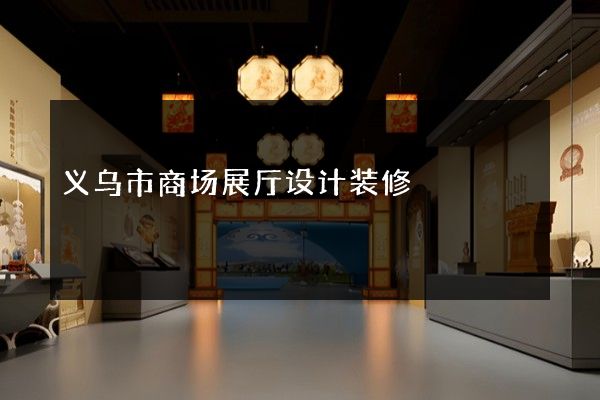 义乌市商场展厅设计装修