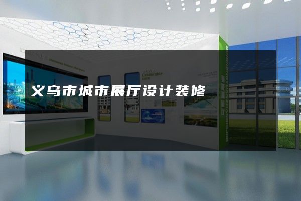 义乌市城市展厅设计装修