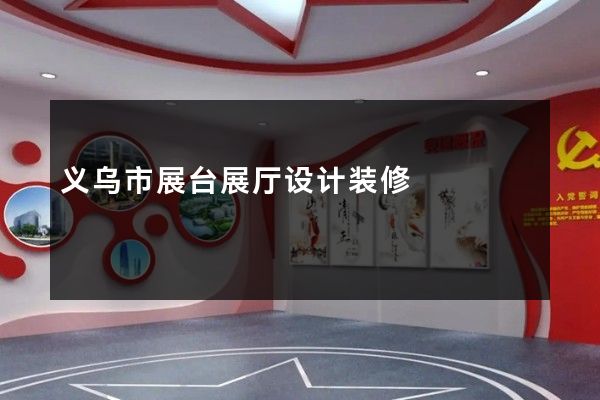 义乌市展台展厅设计装修