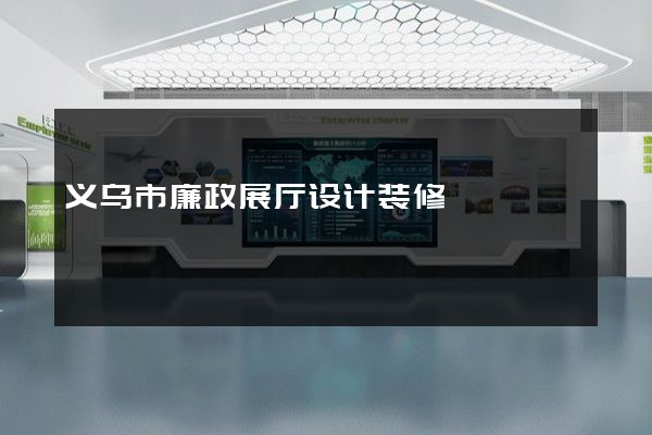 义乌市廉政展厅设计装修