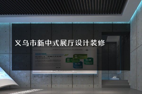 义乌市新中式展厅设计装修