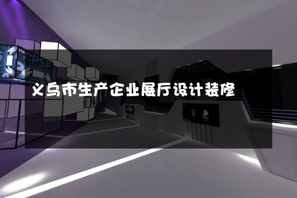 义乌市生产企业展厅设计装修