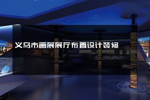 义乌市画展展厅布置设计装修