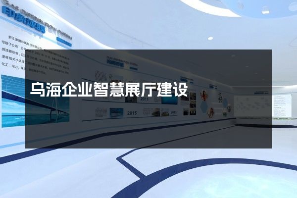 乌海企业智慧展厅建设