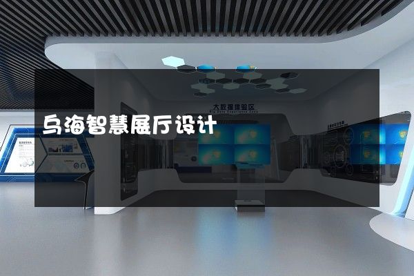 乌海智慧展厅设计