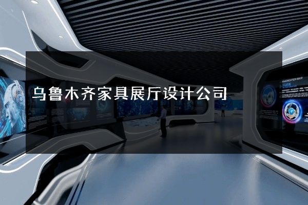 乌鲁木齐家具展厅设计公司