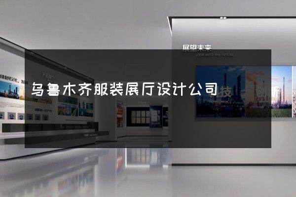 乌鲁木齐服装展厅设计公司