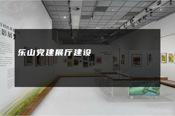 乐山党建展厅建设