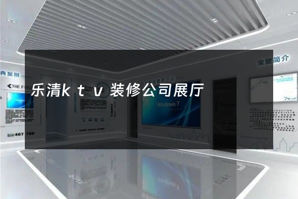 乐清ktv装修公司展厅