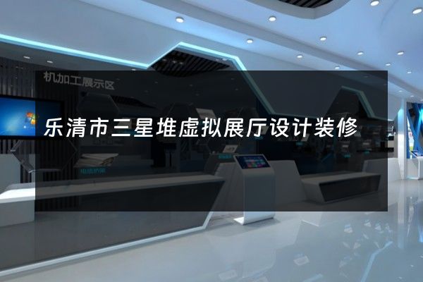 乐清市三星堆虚拟展厅设计装修