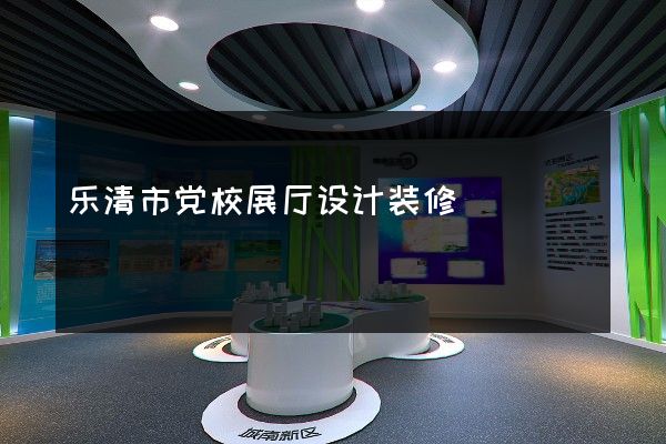 乐清市党校展厅设计装修