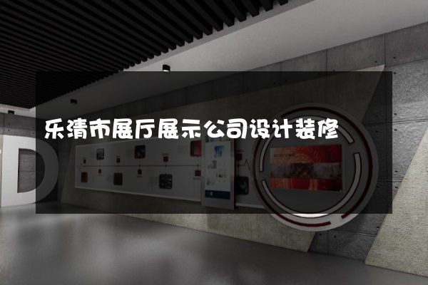 乐清市展厅展示公司设计装修