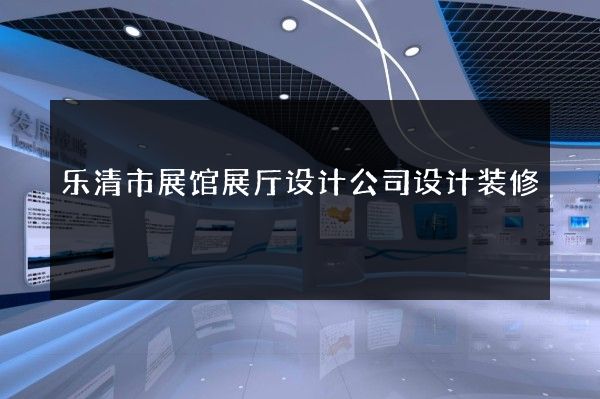 乐清市展馆展厅设计公司设计装修