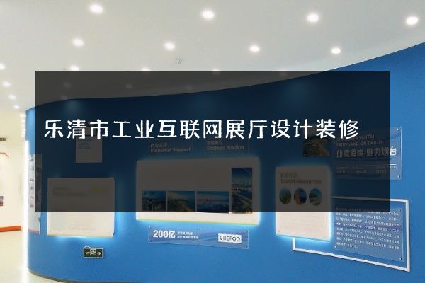 乐清市工业互联网展厅设计装修