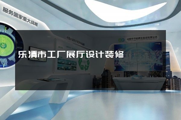 乐清市工厂展厅设计装修