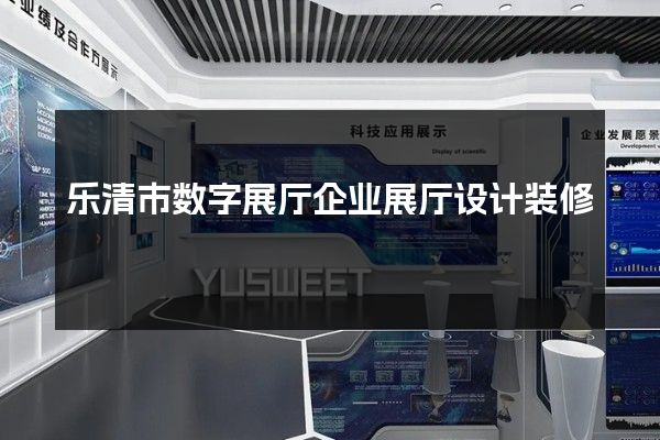 乐清市数字展厅企业展厅设计装修