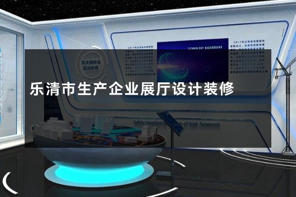 乐清市生产企业展厅设计装修