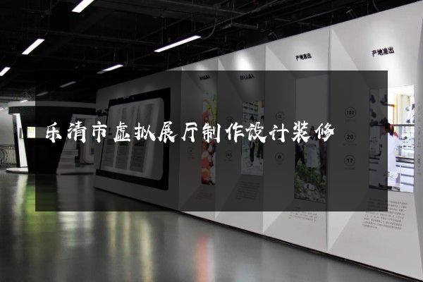 乐清市虚拟展厅制作设计装修