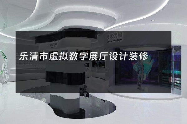 乐清市虚拟数字展厅设计装修