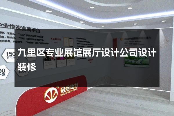 九里区专业展馆展厅设计公司设计装修