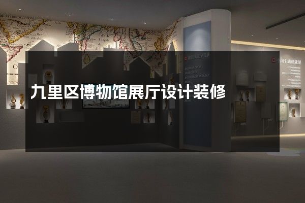 九里区博物馆展厅设计装修