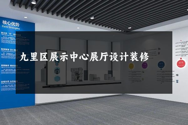 九里区展示中心展厅设计装修