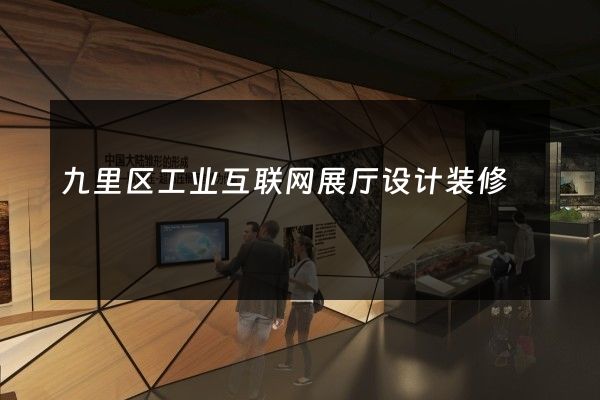 九里区工业互联网展厅设计装修