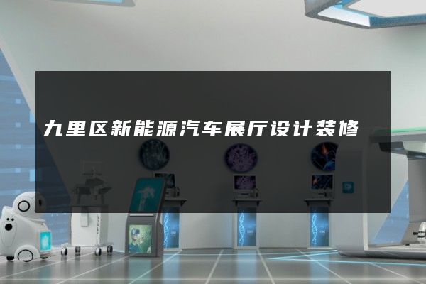 九里区新能源汽车展厅设计装修