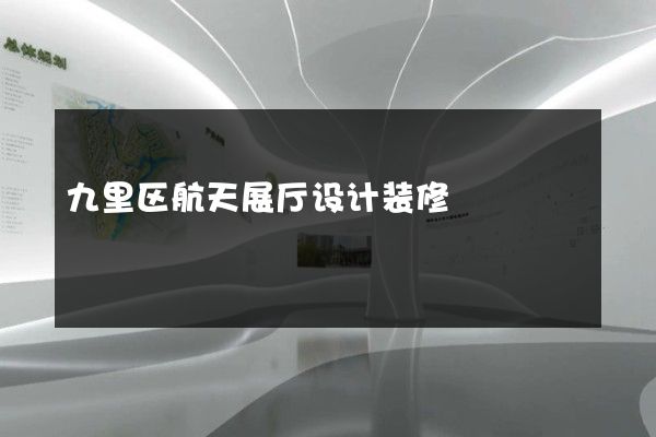 九里区航天展厅设计装修