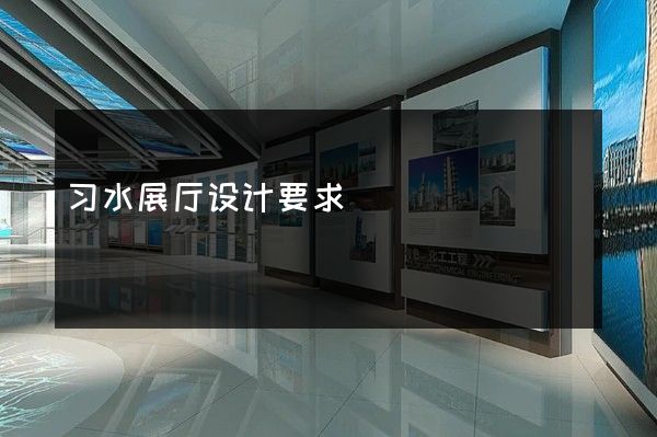 习水展厅设计要求