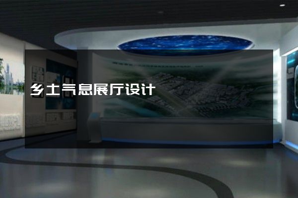 乡土气息展厅设计