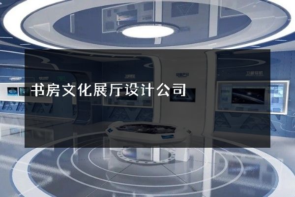 书房文化展厅设计公司