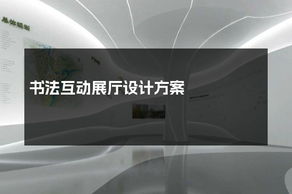 书法互动展厅设计方案