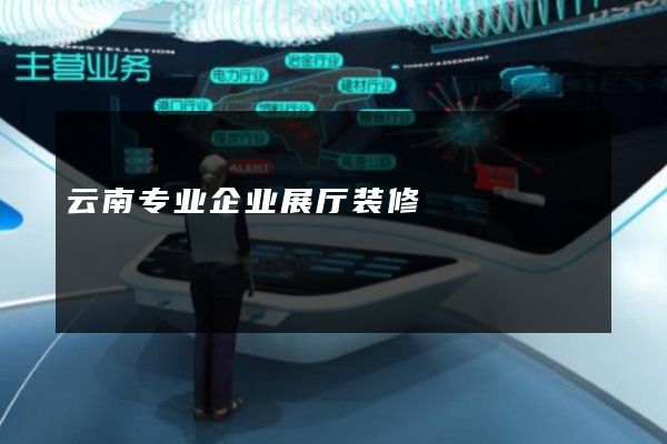 云南专业企业展厅装修