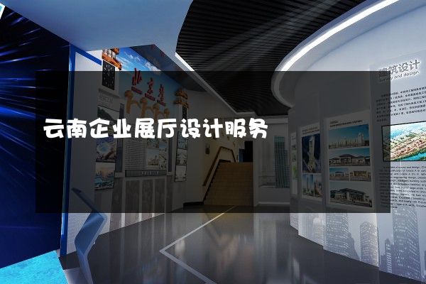 云南企业展厅设计服务