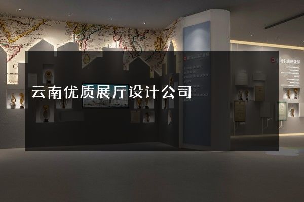 云南优质展厅设计公司