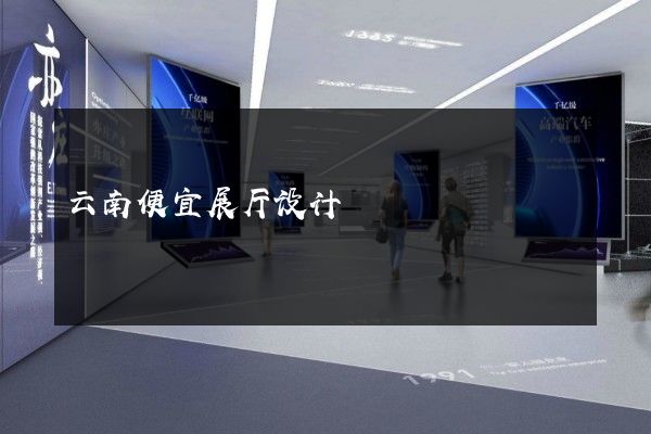 云南便宜展厅设计