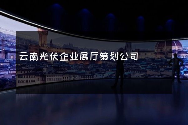 云南光伏企业展厅策划公司