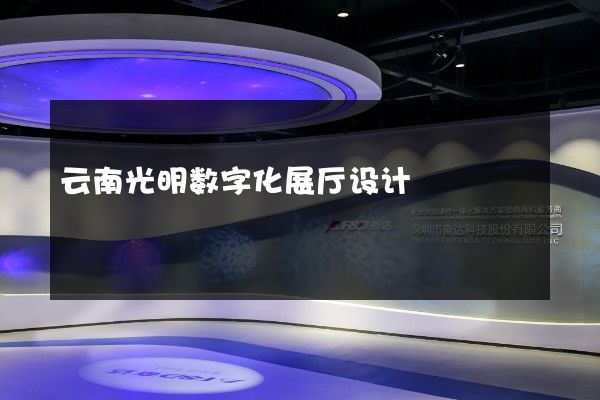 云南光明数字化展厅设计