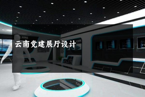 云南党建展厅设计