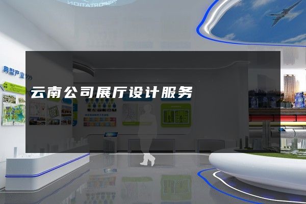 云南公司展厅设计服务