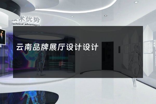 云南品牌展厅设计设计