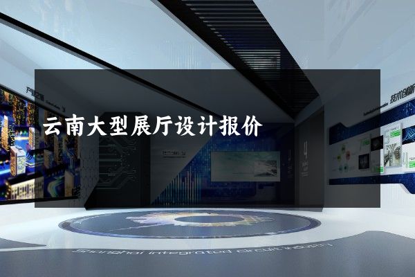 云南大型展厅设计报价