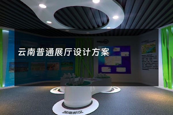 云南普通展厅设计方案