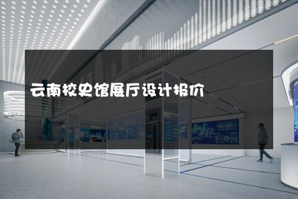 云南校史馆展厅设计报价